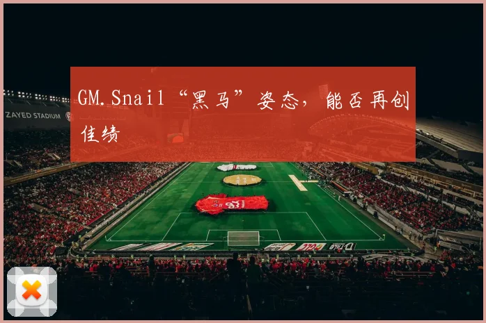GM.Snail“黑马”姿态，能否再创佳绩