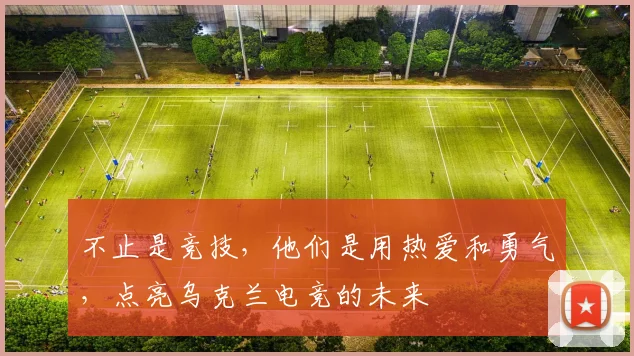 不止是竞技，他们是用热爱和勇气，点亮乌克兰电竞的未来
