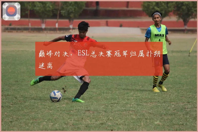巅峰对决，ESL总决赛冠军归属扑朔迷离