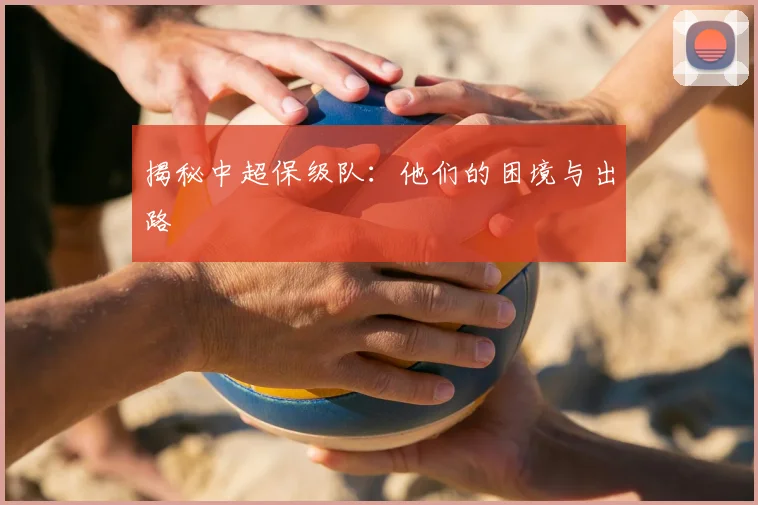 揭秘中超保级队：他们的困境与出路