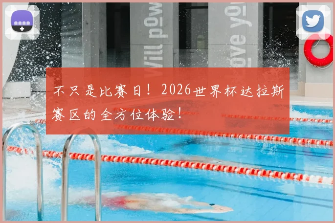 不只是比赛日！2026世界杯达拉斯赛区的全方位体验！