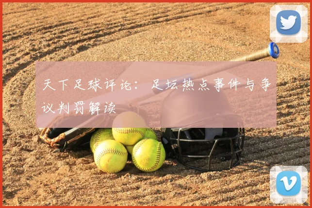 天下足球评论：足坛热点事件与争议判罚解读