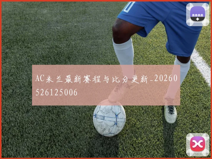 AC米兰最新赛程与比分更新_20260526125006