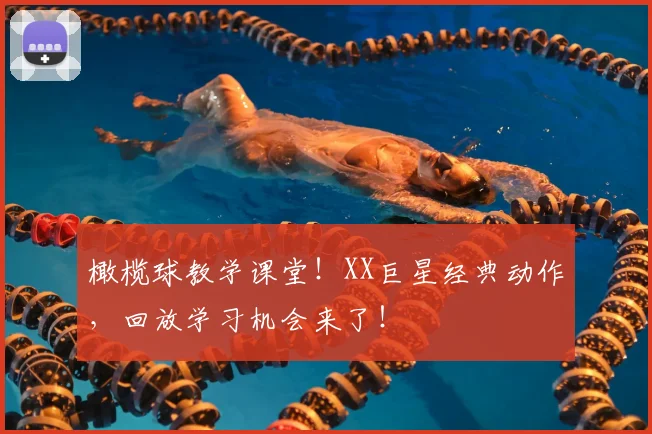 橄榄球教学课堂！XX巨星经典动作，回放学习机会来了！