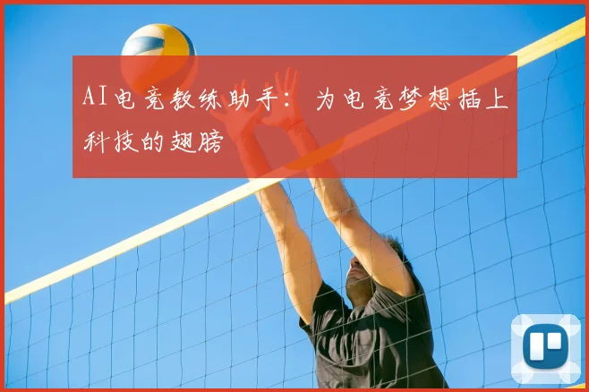AI电竞教练助手：为电竞梦想插上科技的翅膀