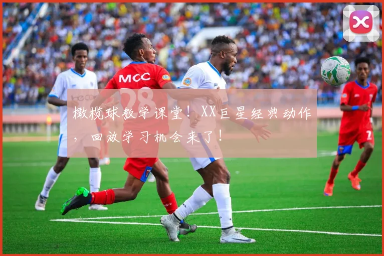 橄榄球教学课堂!XX巨星经典动作,回放学习机会来了!