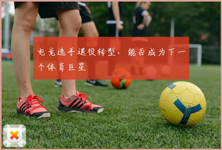 电竞选手退役转型，能否成为下一个体育巨星
