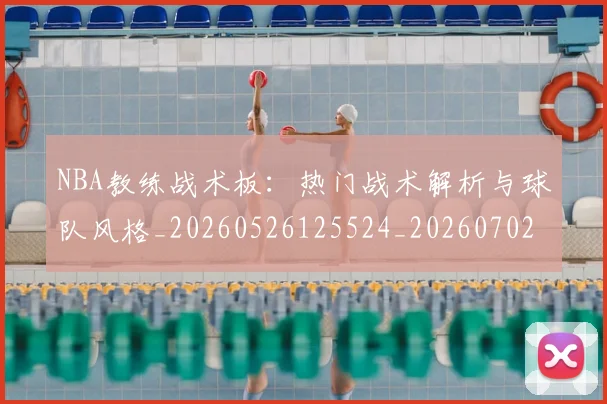 NBA教练战术板：热门战术解析与球队风格_20260526125524_20260702165138