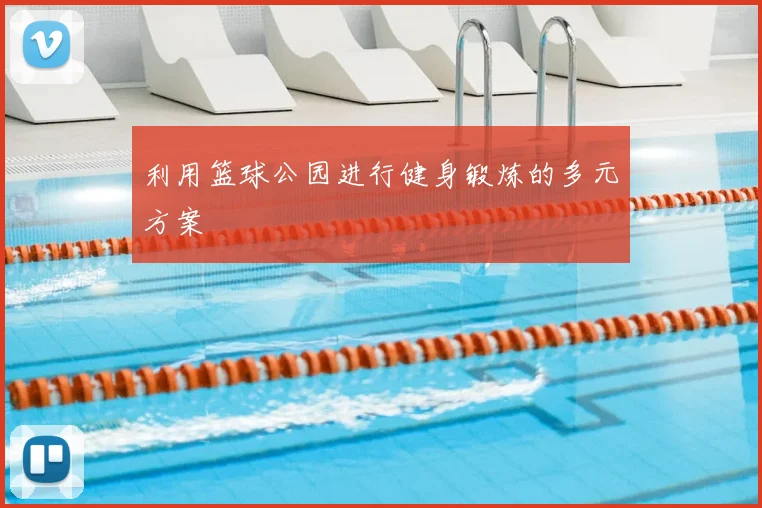 利用篮球公园进行健身锻炼的多元方案