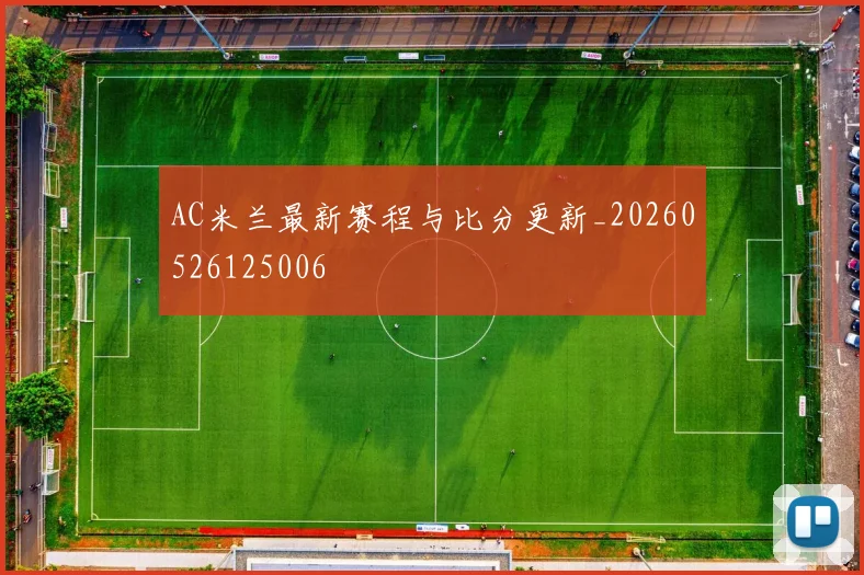 AC米兰最新赛程与比分更新_20260526125006