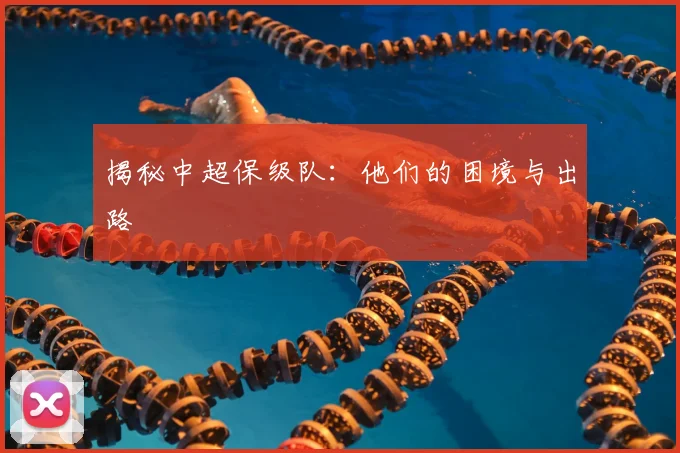 揭秘中超保级队：他们的困境与出路