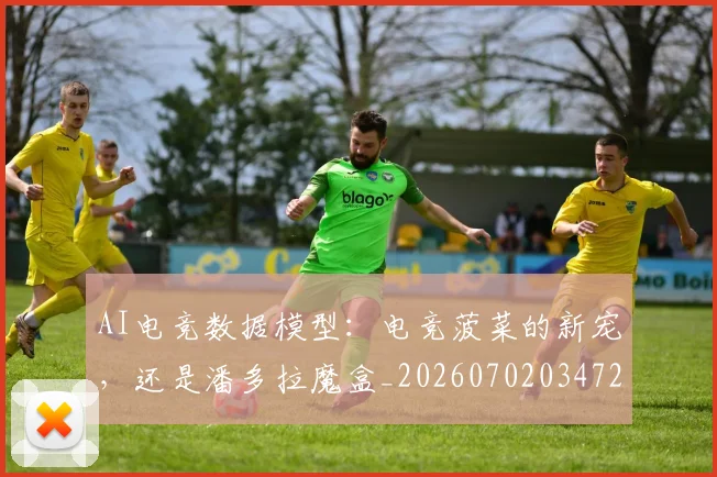 AI电竞数据模型：电竞菠菜的新宠，还是潘多拉魔盒_20260702034728