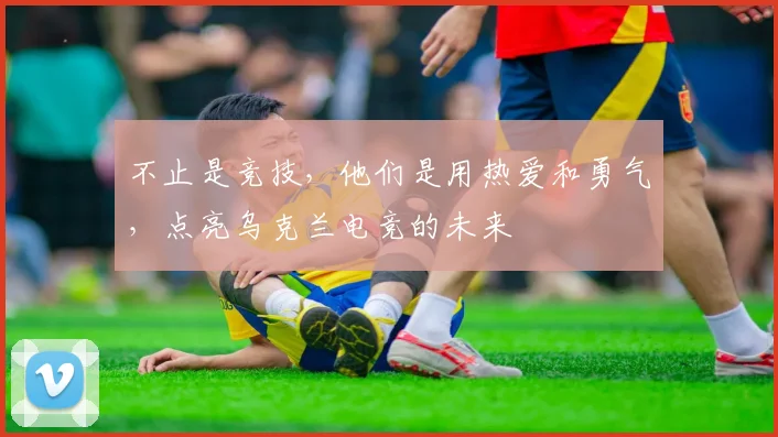 不止是竞技，他们是用热爱和勇气，点亮乌克兰电竞的未来