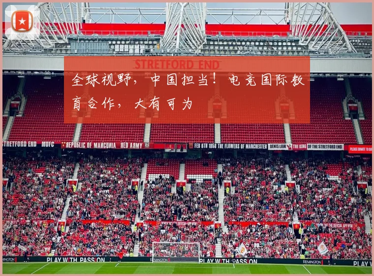 全球视野，中国担当！电竞国际教育合作，大有可为