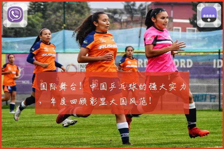 国际舞台！中国乒乓球的强大实力，年度回顾彰显大国风范！