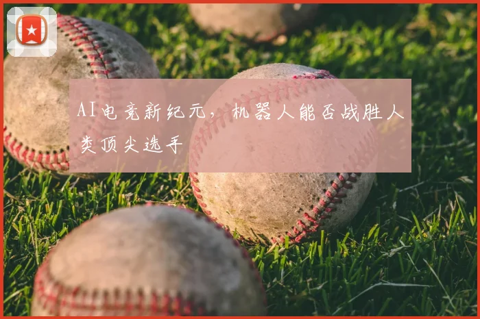 AI电竞新纪元，机器人能否战胜人类顶尖选手