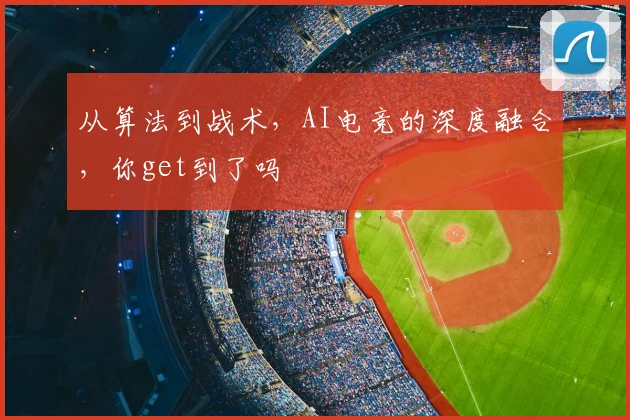 从算法到战术，AI电竞的深度融合，你get到了吗