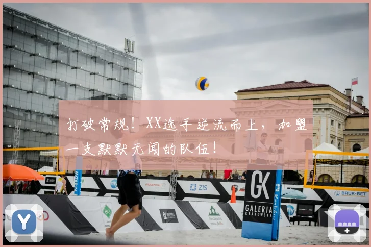 打破常规！XX选手逆流而上，加盟一支默默无闻的队伍！