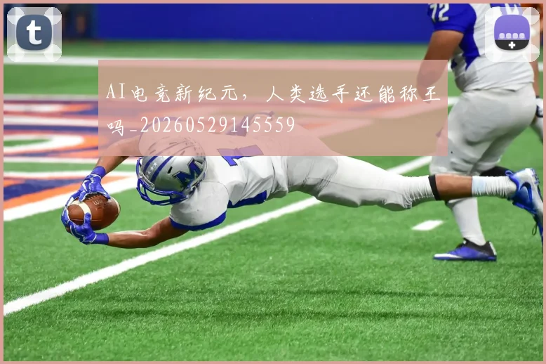 AI电竞新纪元，人类选手还能称王吗_20260529145559