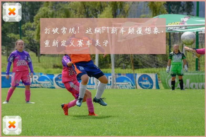 打破常规！这辆F1新车颠覆想象，重新定义赛车美学