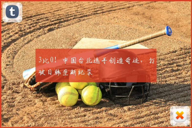 3比0！中国台北选手创造奇迹，打破日韩垄断纪录