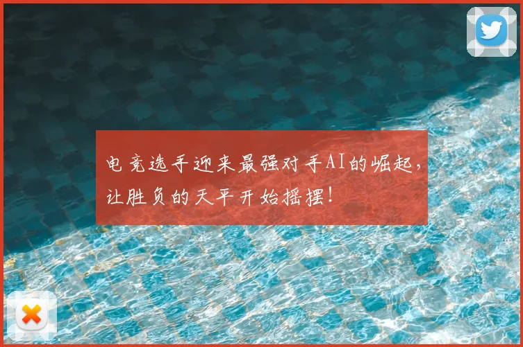 电竞选手迎来最强对手AI的崛起，让胜负的天平开始摇摆！