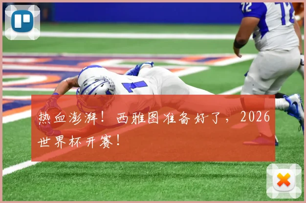 热血澎湃!西雅图准备好了,2026世界杯开赛!