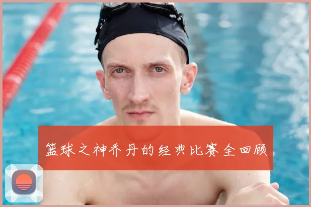 篮球之神乔丹的经典比赛全回顾