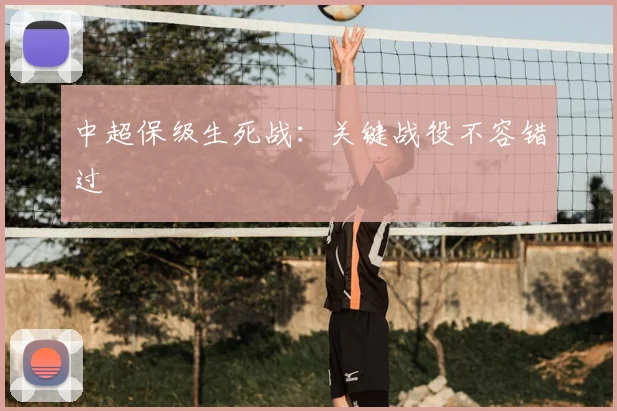 中超保级生死战：关键战役不容错过