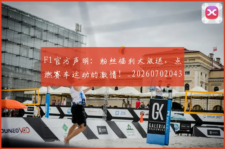 F1官方声明：粉丝福利大放送，点燃赛车运动的激情！_20260702043204