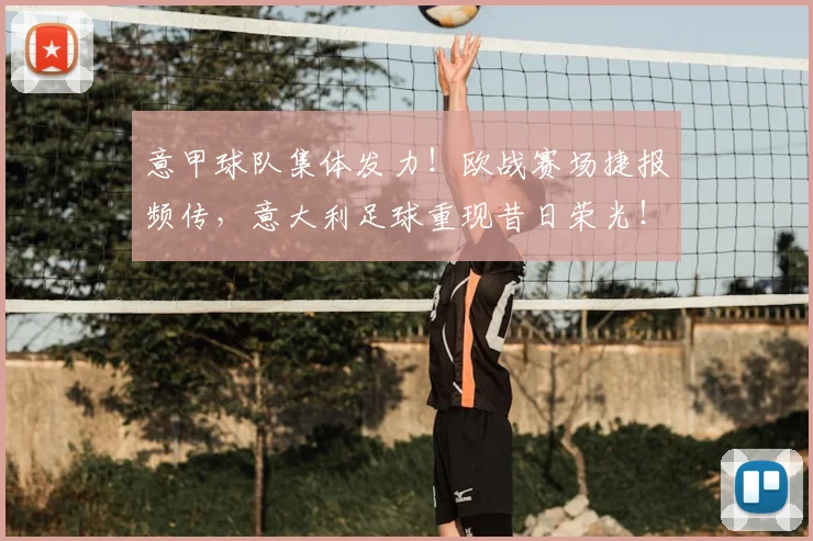 意甲球队集体发力！欧战赛场捷报频传，意大利足球重现昔日荣光！_20260605152840