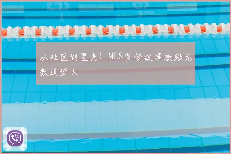 从社区到星光！MLS圆梦故事激励无数追梦人