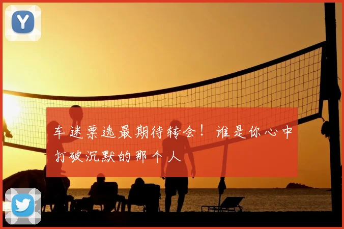 车迷票选最期待转会！谁是你心中打破沉默的那个人