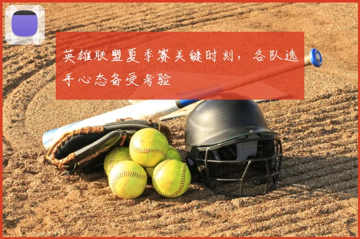 英雄联盟夏季赛关键时刻，各队选手心态备受考验