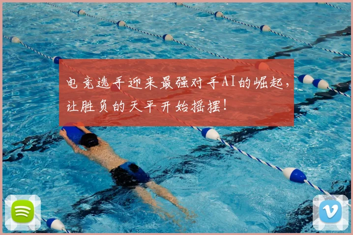 电竞选手迎来最强对手AI的崛起，让胜负的天平开始摇摆！