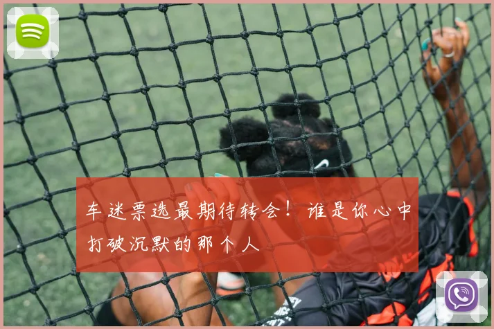 车迷票选最期待转会！谁是你心中打破沉默的那个人