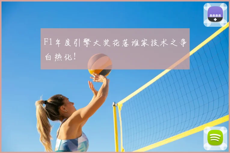 F1年度引擎大奖花落谁家技术之争白热化！
