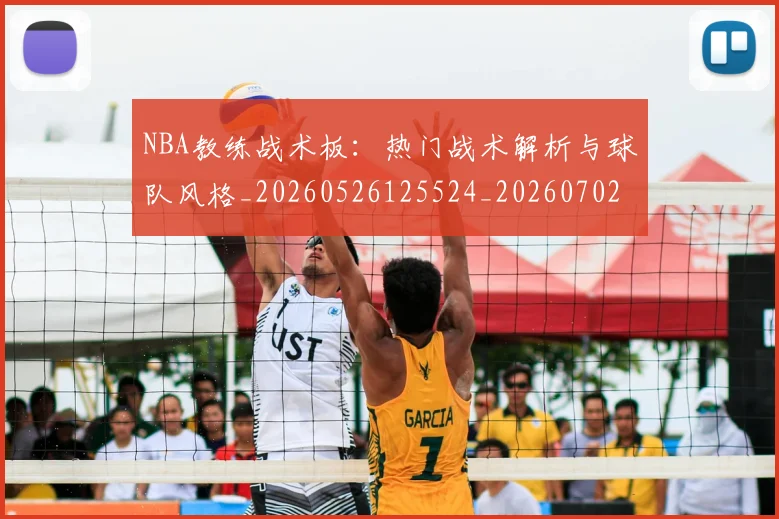 NBA教练战术板：热门战术解析与球队风格_20260526125524_20260702165138