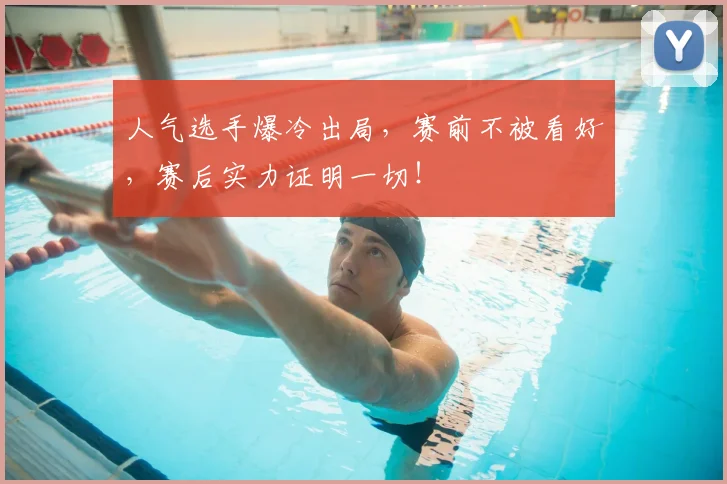 人气选手爆冷出局，赛前不被看好，赛后实力证明一切！