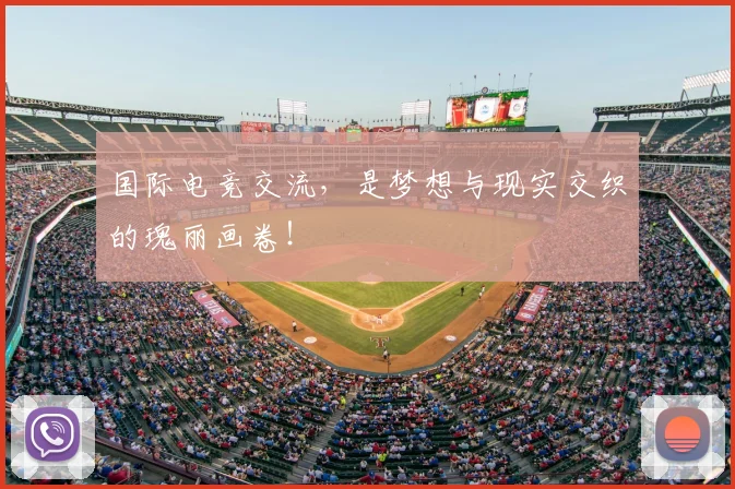 国际电竞交流，是梦想与现实交织的瑰丽画卷！