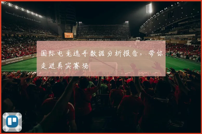 国际电竞选手数据分析报告，带你走进真实赛场